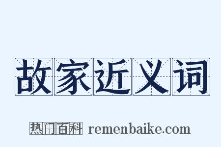故家近义词是什么意思的图片